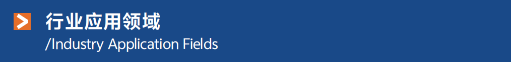 應(yīng)用領(lǐng)域.png